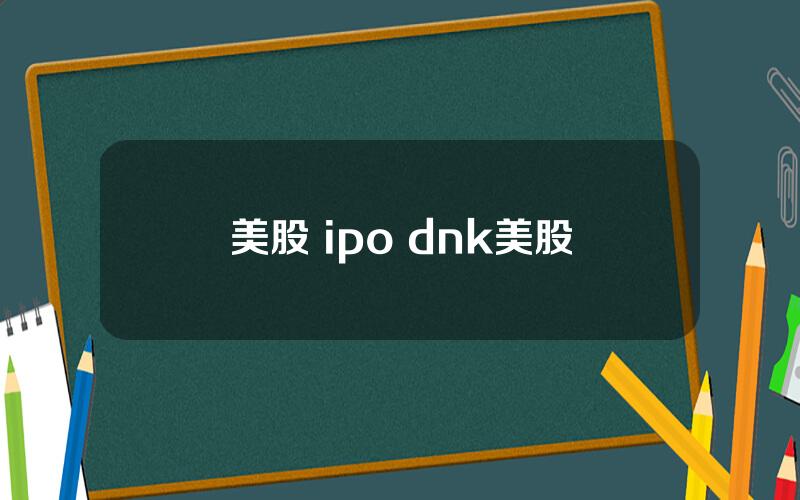 美股 ipo dnk美股